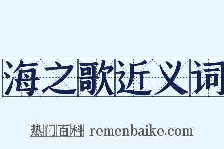 海之歌近义词是什么意思的图片